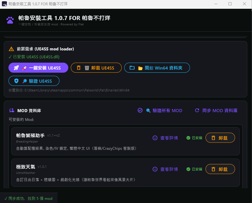 帕魯安裝工具 1.0.7